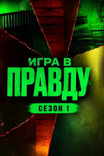 Сезон 1