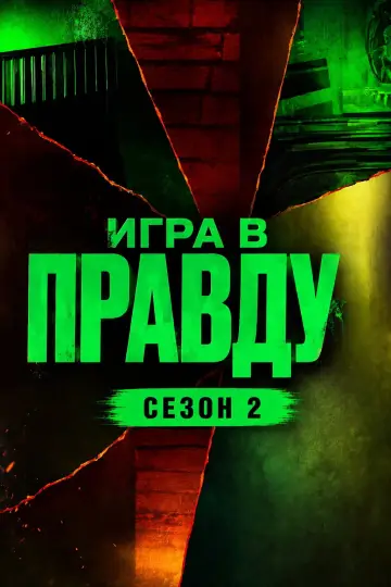 Сезон 2