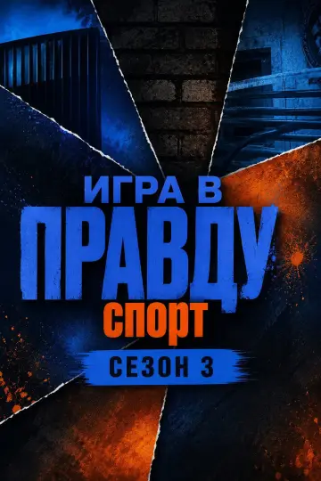 Сезон 3. Спорт