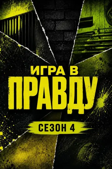 Сезон 4. Новый сезон