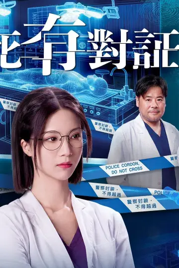 Постер к сериалу "死有對証" #1655223