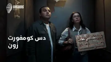 Задник к сериалу "مينفعش معاه صيانة" #1230701