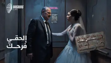 Задник к сериалу "مينفعش معاه صيانة" #1230703