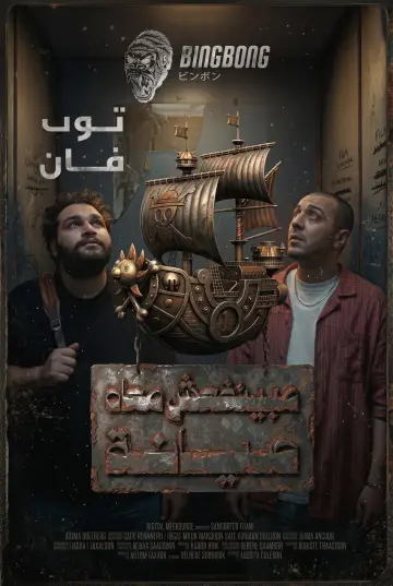 Постер к сериалу "مينفعش معاه صيانة" #1230706