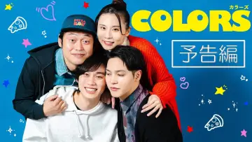 Задник к сериалу "カラーズ" #1553929