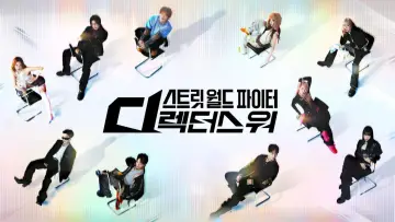 Задник к сериалу "스트릿 월드 파이터: 디렉터스 워" #1475189