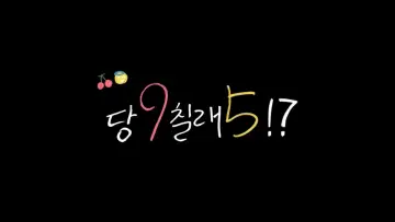 Задник к сериалу "당9칠래5" #1673765