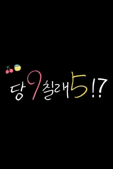 당9칠래5 постер