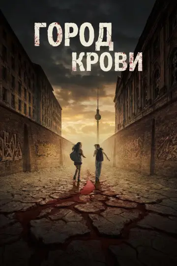 Город крови постер