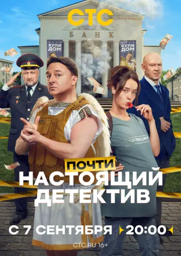Почти настоящий детектив постер