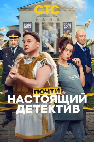 Постер к сериалу "Почти настоящий детектив" #1667949