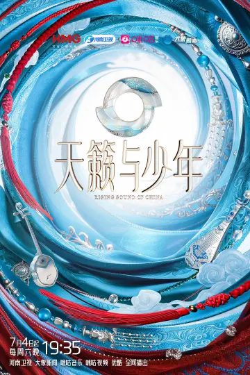 Постер к сериалу "天籁与少年" #1771368