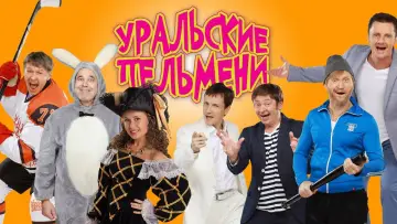 Задник к сериалу "Уральские Пельмени" #1559538