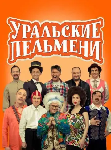 Уральские Пельмени постер