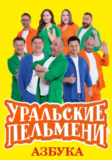 Азбука Уральских Пельменей