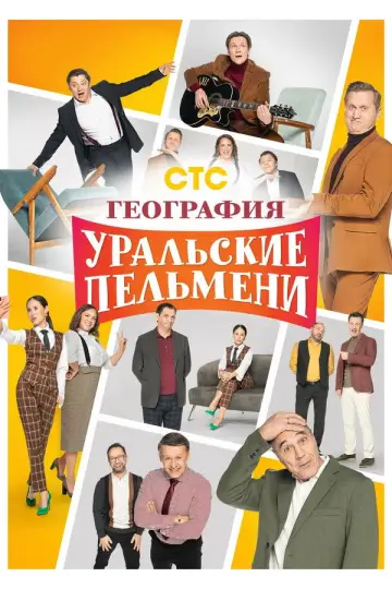 География Уральских Пельменей