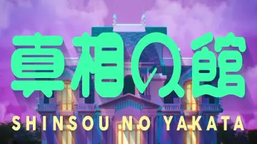 Задник к сериалу "真相の館" #1873737