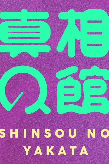 真相の館 постер