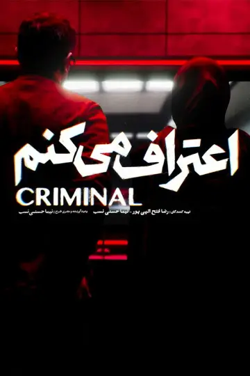 اعتراف می‌کنم постер