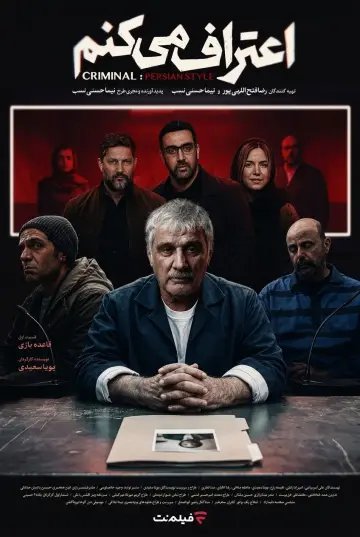 Постер к сериалу "اعتراف می‌کنم" #1655367