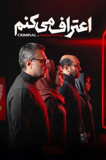 Постер к сериалу "اعتراف می‌کنم" #1655368