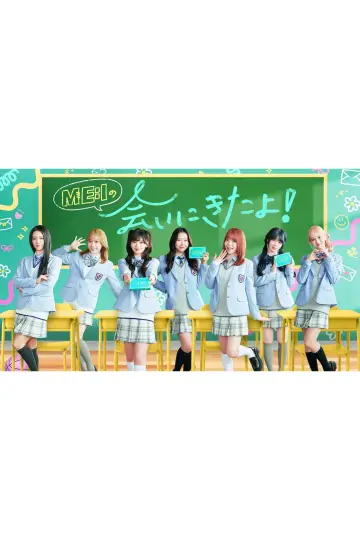ME:Iの会いにきたよ! постер