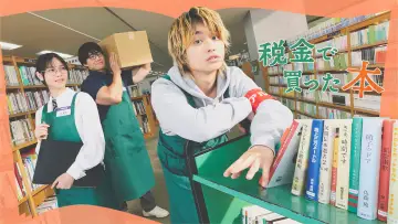 Задник к сериалу "税金で買った本" #1600494
