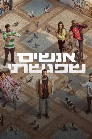אנשים שפגשתי постер