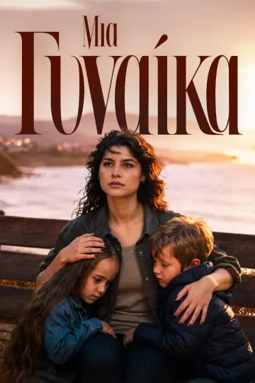 Постер к сериалу "Μια Γυναίκα — Сезон 1"