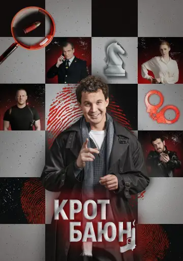 Крот Баюн постер