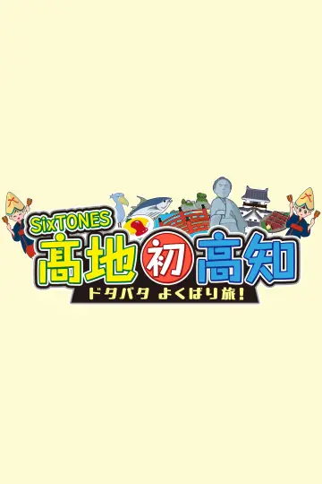 SixTONES髙地　初高知ドタバタよくばり旅 постер
