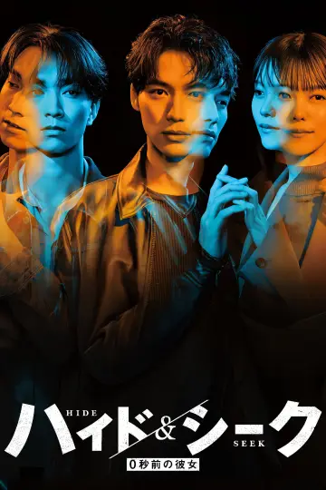 Постер к сериалу "ハイド＆シーク 0秒前の彼女" #1819427