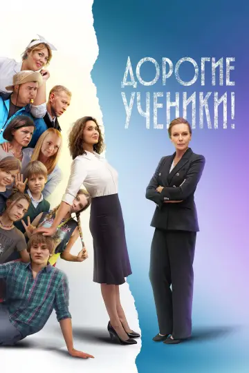 Постер к сериалу "Дорогие ученики!" #1600795