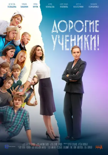 Постер к сериалу "Дорогие ученики!" #1600797