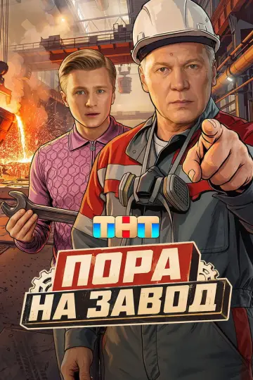 Пора на завод постер