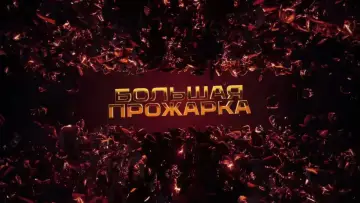 Задник к сериалу "Большая прожарка" #1670516