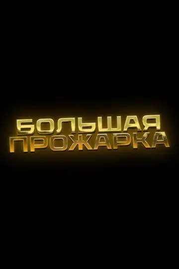 Постер к сериалу "Большая прожарка" #1670518