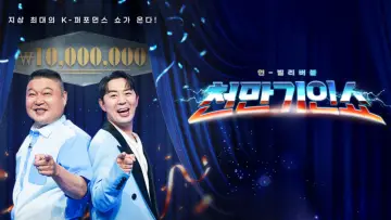 천만기인쇼 постер