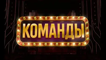Задник к сериалу "Команды" #1837609