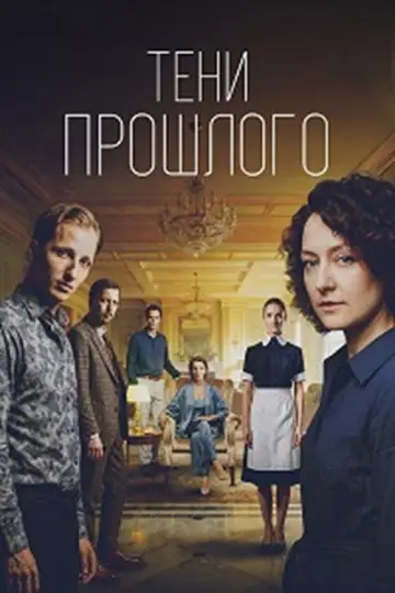 Постер к сериалу "Тени прошлого" #1600602