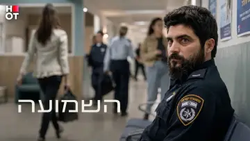 Задник к сериалу "השמועה" #1655404
