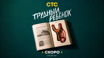Задник к сериалу "Трудный ребёнок" #1654785