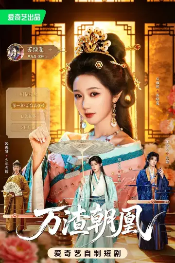 Постер к сериалу "万渣朝凰" #1740587