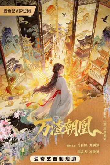 Постер к сериалу "万渣朝凰" #1740588