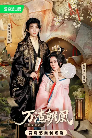 Постер к сериалу "万渣朝凰" #1740589
