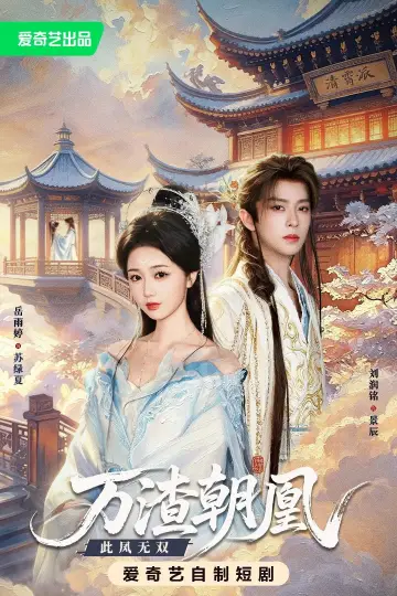 Постер к сериалу "万渣朝凰" #1740590