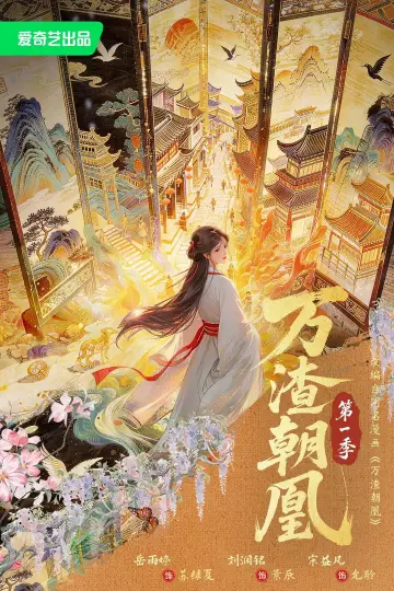 Постер к сериалу "万渣朝凰" #1740591