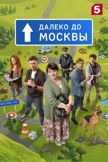 Далеко до Москвы постер
