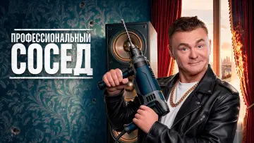 Задник к сериалу "Профессиональный сосед" #1655408
