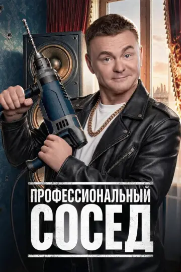 Профессиональный сосед постер
